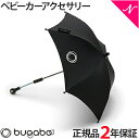 2年保証 正規品 bugaboo バガブー パラソル ＋ プラス ブラック ベビーカー アクセサリー あす楽対応【ナチュラルリビング】