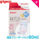 ＼全商品15倍！／ピジョン 正規品 ピジョン 母乳フリーザーパック 80ml 50枚入り 母乳保管用 冷凍保存 あす楽対応