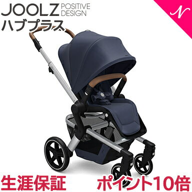 ＼全商品15倍！／＼生涯保証 JOOLZ HUB PLUS 【ポイント10倍】【正規品】 Joolz HUB+ ジュールズ ハブ プラス Classic blue クラシックブルー ベビーカー ストローラー 新生児 UPF50+ あす楽対応