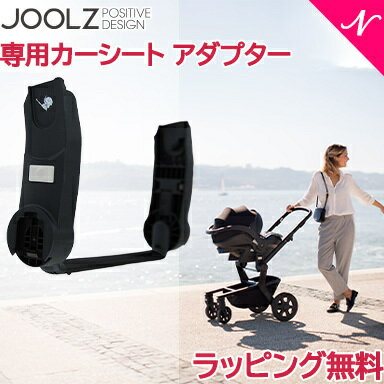 ＼全商品12倍！／ジュールズ GMP正規販売店 【正規品】 Joolz HUB ジュールズ ハブシリーズ カーシート アダプター ハブシリーズ専用 ベビーカー オプション あす楽対応