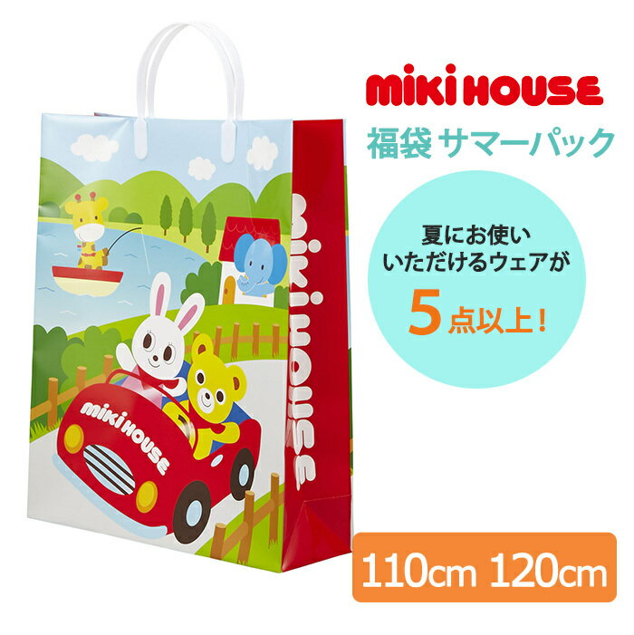 福袋 子供服 2022 ミキハウス正規販売店 2022年夏用 2022年サマーパック ミキハウス mikihouse サマーパック 男の子 80cm〜140cm 5点以上 福袋 夏用【ナチュラルリビング】