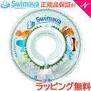 ベビー浮き輪リング ＼全商品14倍！／スイマーバ Swimava うきわ首リング ディーノ 浮き輪 ベビースイミング プレスイミング おふろ あす楽対応