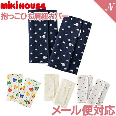 ＼全商品12倍+400円クーポン！／メール便対応【ミキハウス正規販売店】 ミキハウス mikihouse ベルトパッド ベビーキャリーパット 日本製 リバーシブル