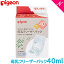 ＼全商品12倍！／ピジョン 正規品 ピジョン 母乳フリーザーパック 40ml 50枚入り 母乳保管用 冷凍保存 あす楽対応