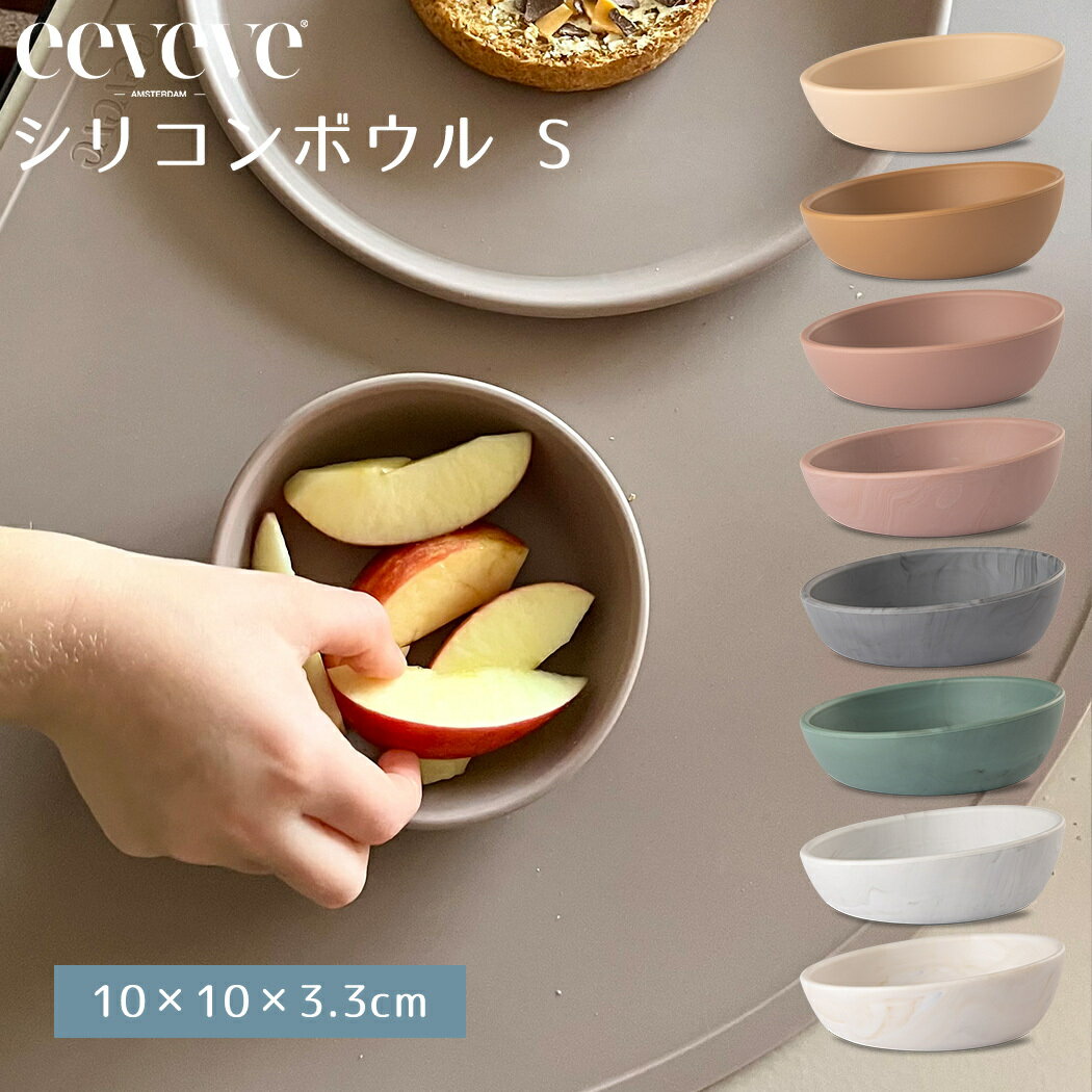 おしゃれなベビー食器 【正規品販売店】 イービーブ eeveve シリコンボウル Sサイズ ベビー食器 シリコン食器 シリコーン製 電子レンジ対応 オーブン対応 冷凍庫対応 食洗機対応 かわいい おしゃれ