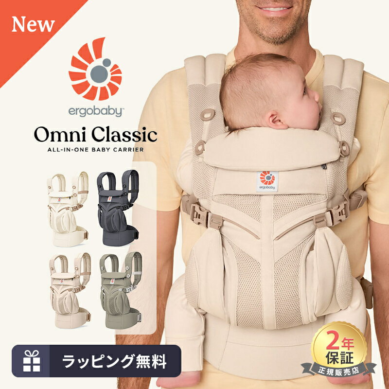 ＼新発売／ エルゴ オムニ クラシック 抱っこ紐 新生児 Ergobaby OMNI Classic エルゴベビー オムニクラシック 日本正規品 2年保証 赤ちゃん ベビー 抱っこひも ベビーキャリア 対面抱き 前向き おんぶ 腰抱き 4way 出産祝い 出産準備 ギフト