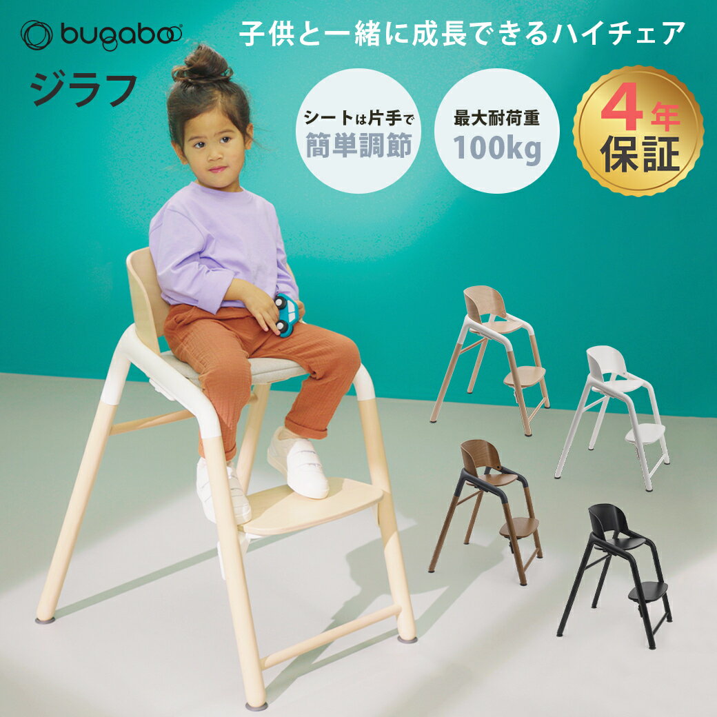 正規品4年保証 バガブー ジラフ bugaboo Giraffe ベビーチェア キッズチェア ハイチェア ダイニングチェア お食事チェア 子供用いす 子ども 子供 イス 離乳食 ダイニング チェア キッズ ベビー おしゃれ