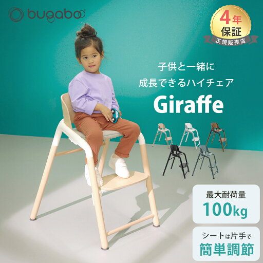 正規品4年保証 バガブー ジラフ bugaboo Giraffe ベビーチェア キッズチェア ハイチェア ダイニングチェア お食事チェア 子供用いす 子ども 子供 イス 離乳食 ダイニング チェア キッズ ベビー おしゃれ 正規品4年保証 バガブー ジラフ bugaboo Giraffe ベビーチェア キッズチェア ハイチェア ダイニングチェア お食事チェア 子供用いす 子ども 子供 イス 離乳食 ダイニング チェア キッズ ベビー おしゃれ