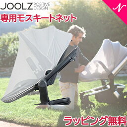 ＼全商品12倍！／ジュールズ GMP正規販売店 【正規品】 Joolz HUB ジュールズ ハブ シリーズ モスキートネット ハブシリーズ 専用 ベビーカー オプション 虫よけ ネット あす楽対応