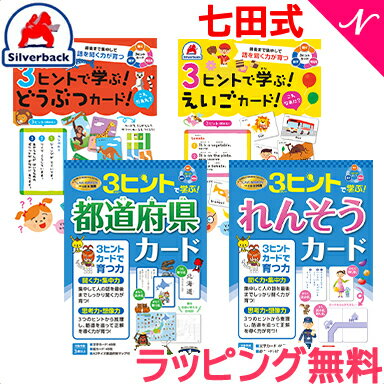 七田式 3ヒントで学ぶ 3ヒントカード スリーヒント 連想 聞く力 集中力 思考力 推理力 3歳以上のサムネイル