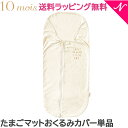 ＼全商品12倍+400円クーポン！／10mois ディモワ たまごマットおくるみ sleep カバー エクリュ カバー単品 洗濯替え あす楽対応 送料無料