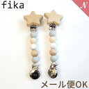 ＼全商品11倍！／メール便対応 安心の日本製 ハンドメイド fika blanket clip フィーカ ブランケットクリップ シナモン 星 fikakobe あす楽対応