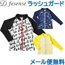 ＼全商品15倍！／ラッシュガード 男の子 キッズ メール便対応 D.fesense ディーフェセンス ラッシュガード ホワイト レモンイエロー ブルー 男の子 紫外線対策 UVケア 水着【ナチュラルリビング】