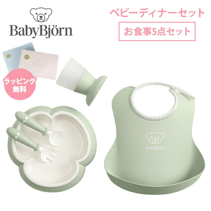 ベビービョルン 正規品1年保証 ラッピング のし無料 BabyBjorn ベビービョルン ベビーディナーセット パウダーグリーン スタイ プレート カップ セット あす楽対応【ナチュラルリビング】のサムネイル