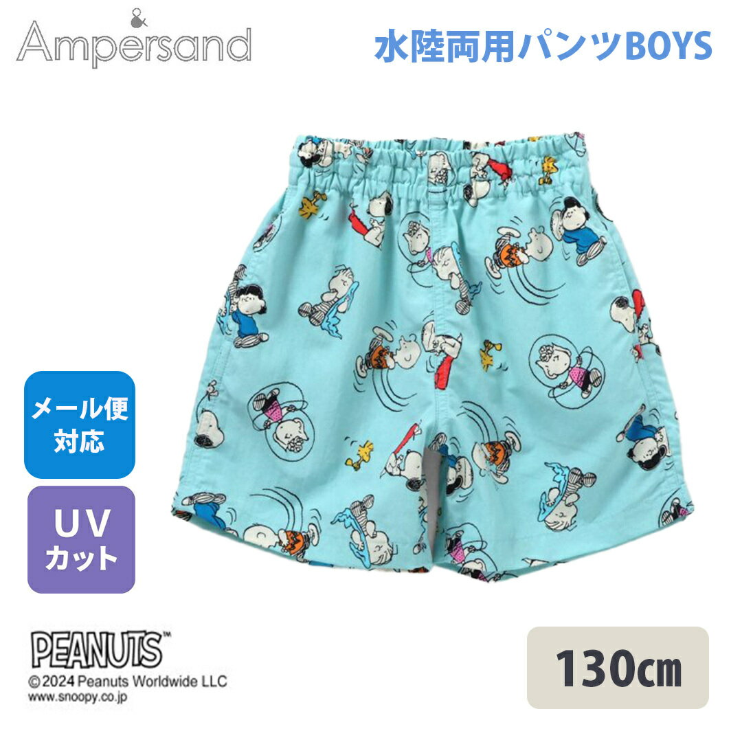 20％offセール中【海でも公園でも！1枚あると大活躍】 Ampersand アンパサンド PEANUTS 水陸両用パンツ..