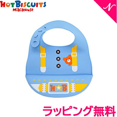 ミキハウス スタイ 正規品 ミキハウス ホットビスケッツ mikihouse HOT BISCUITS 立体ポケット付きランチスタイ ブルー お食事エプロン スタイ よだれかけ ポケット付き あす楽対応