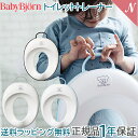 ＼最大16倍！／ベビービョルン【正規品1年保証】 BabyBjorn(ベビービョルン)トイレットトレーナー (トイレトレーナー・補助便座)【クリスマス プレゼント ラッピング対応】【ナチュラルリビング】