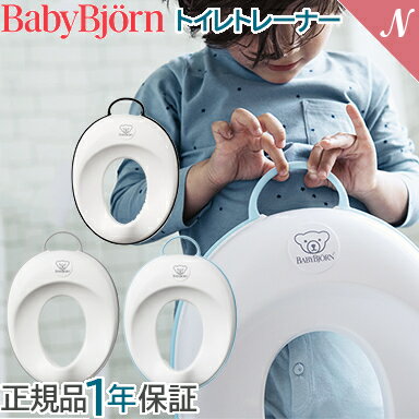 ベビービョルン【正規品1年保証】 BabyBjorn ベビービョルン トイレットトレーナー トイレトレーナー・..