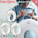 ベビービョルン 正規品1年保証 BabyBjorn ベビービョルン トイレットトレーナー トイレトレーナー・補助便座 トイレ 便座