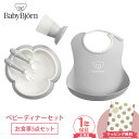 ベビービョルン【正規品】【1年保証】【ラッピング/のし無料】 BabyBjorn ベビービョルン ベビーディナーセット グレー スタイ プレート カップ セット