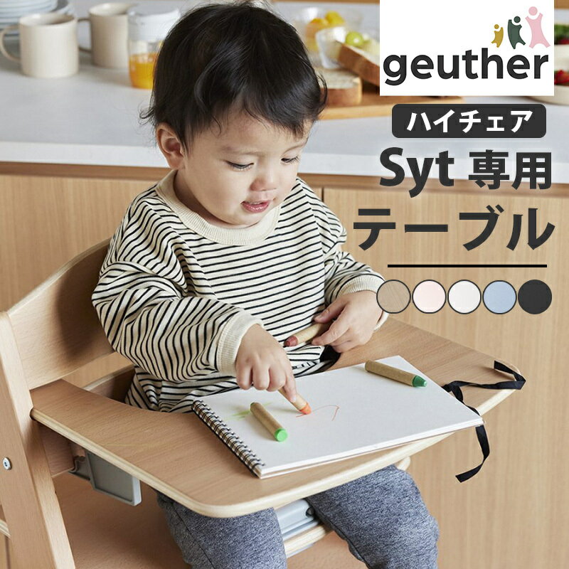 Geuther ゴイター 1881年にドイツのバイエルン州で生まれたGeuther(ゴイター) 高品質なベビー家具の製造を行ってきたベビーブランドです。 スタンダードなスタイルを保ちつつ、モダンなアイテムにはお子さまの成長をサポートする革新的なデザイン性と機能性が詰まっています。 Geuther(ゴイター)はいつもの子育てからイノベーションを生み出します。 ●ハイチェアSyt(ジット)の専用テーブルです。 ●本体の形に合わせた背もたれと座面が一体型のクッションです。背中とお尻が痛くなりにくく快適に使用できます。 【商品の仕様】 ■サ イ ズ 幅41.3×奥行39×高さ4 天板厚さ：1.1cm ■重 量 0.9kg ■素 材 ラバーウッド ■塗 装 ウレタン樹脂塗装(水性塗料) ■お手入れ方法 汚れた時は柔らかい布等を水で湿らせて、よく絞ってから拭き取ってください。 研磨剤、溶剤（ベンジン、シンナー等）は決して使用しないでください。 本体を長時間、直射日光に当てたり湿気の多い場所に放置したりしないでください。 本体は乾燥している場所に置いてください。 定期的に部品が壊れていないか点検してください。 ■注意事項 ※取扱説明書の、取扱説明、注意事項をご確認の上、正しくご使用ください。 ※モニターの発色によって色が異なって見える場合がございます。 ※箱を開封したときは、新品特有のニオイ及び木製品のニオイが強い場合がございます。 　お部屋の換気、風通しの良いところで陰干しをしていただけますとニオイが少しずつ弱くなります。 ※生産加工時の粉や木クズが残っている場合がございます。 　ご使用前に水拭き、乾拭きのお手入れをお願い致します。 ※木製品について、天然目を使用しているため木目やフシなどに個体差がございます。 　掲載写真と木の色味も異なる事がございます。 Geuther ハイチェア Syt用テーブル カトージ katoji ゴイター ジット オプションGeuther ハイチェア Syt用テーブル カトージ katoji ゴイター ジット オプション サイズ 幅41.3×奥行39×高さ4 天板厚さ：1.1cm 重 量 0.9kg 素 材 ラバーウッド 塗 装 ウレタン樹脂塗装(水性塗料) お手入れ方法 汚れた時は柔らかい布等を水で湿らせて、よく絞ってから拭き取ってください。 研磨剤、溶剤（ベンジン、シンナー等）は決して使用しないでください。 本体を長時間、直射日光に当てたり湿気の多い場所に放置したりしないでください。 本体は乾燥している場所に置いてください。 定期的に部品が壊れていないか点検してください。 注意事項 ※取扱説明書の、取扱説明、注意事項をご確認の上、正しくご使用ください。 ※モニターの発色によって色が異なって見える場合がございます。 ※箱を開封したときは、新品特有のニオイ及び木製品のニオイが強い場合がございます。 　お部屋の換気、風通しの良いところで陰干しをしていただけますとニオイが少しずつ弱くなります。 ※生産加工時の粉や木クズが残っている場合がございます。 　ご使用前に水拭き、乾拭きのお手入れをお願い致します。 ※木製品について、天然目を使用しているため木目やフシなどに個体差がございます。 　掲載写真と木の色味も異なる事がございます。 .&nbsp; &nbsp; &nbsp; &nbsp; カトージのハイチェア一覧 .