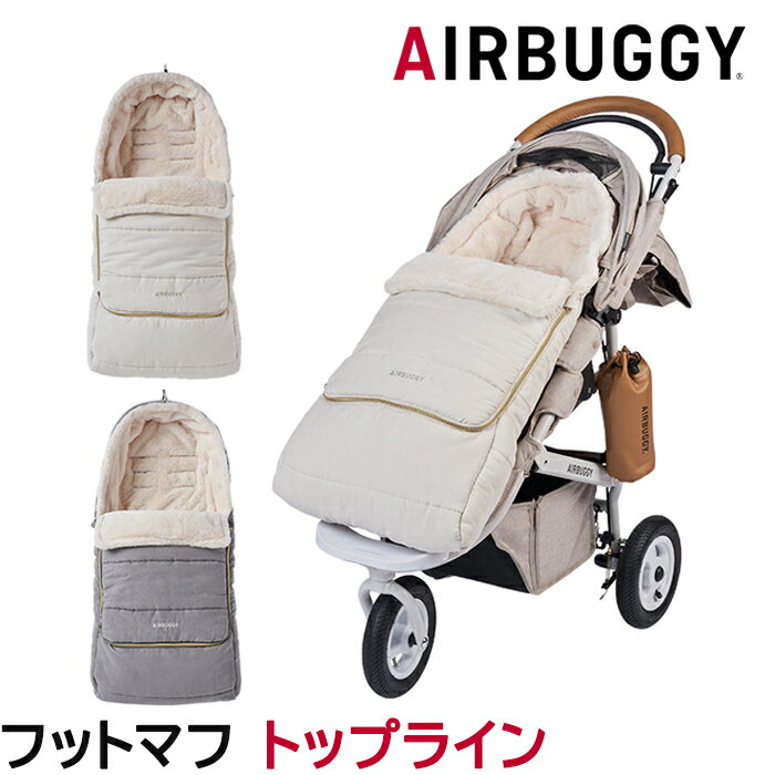 ＼全商品12倍+400円クーポン ／【送料無料】 AirBuggy エアバギー エアーバギー ダウンフットマフ トップライン サーモライト エコメイド 2023 2024 冬 ベビーカー フットマフ