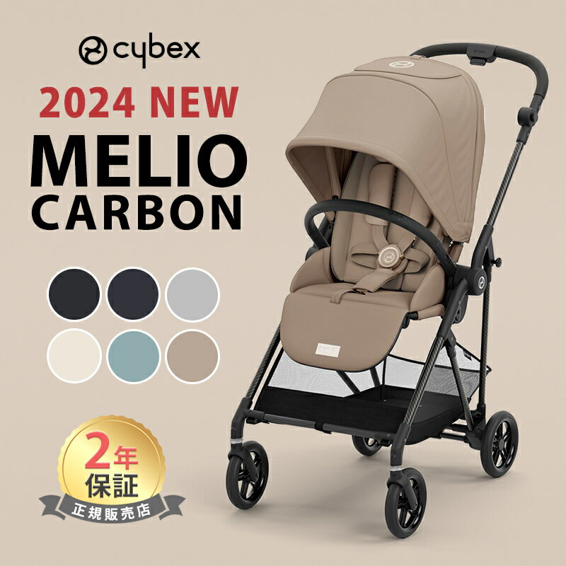 メリオ 最新 2022モデル サイベックス ポイント15倍 正規品 2年保証 最新 cybex MELIO CARBON サイベックス メリオ カーボン 2022 A型ベビーカ− モニュメントグレー ムーンブラック ハイビスカスレッド シーシェルベージュ他 1ヵ月から【ナチュラルリビング】