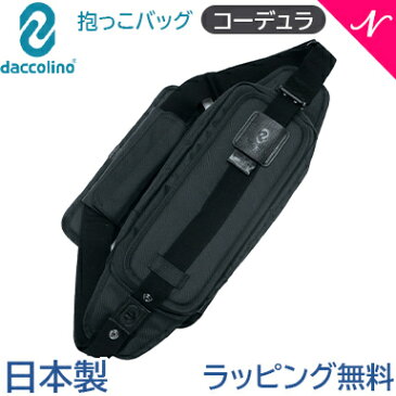 日本正規品 ラッピング無料 ボディバッグ ダッコリーノ コーデュラ ブラック daccolino 抱っこ補助具 抱っこひも 日本製 パパバッグ 2〜5歳 育児 子育て カバンで抱っこ あす楽対応【ナチュラルリビング】