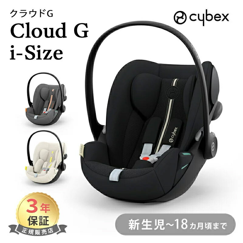 サイベックス クラウド G i-Size ラバグレー ムーンブラック シーシャルベージュ プラス ベビーシート cybex CLOUD Gi-Size アイサイズ 新生児 赤ちゃん ベビー ベビーシート チャイルドシート トラベルシステム 正規品 送料無料