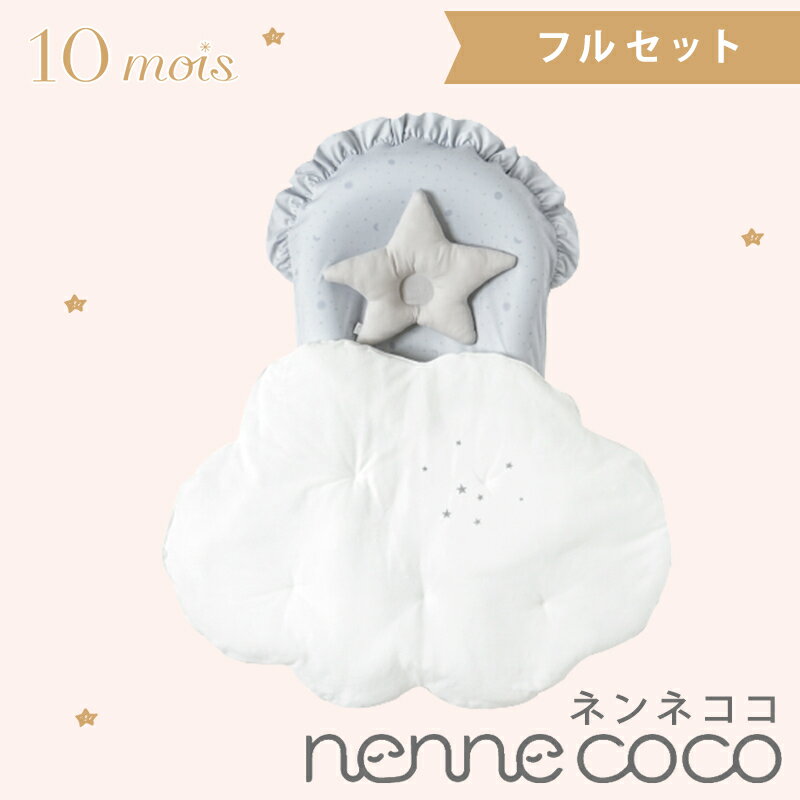 ＼全商品12倍！／10mois ディモワ ネンネココ nennecoco グレー フルセット ベビー寝具 新生児 ベビー布団 添い寝 ベッドインベッド コンパクト あす楽対応 送料無料