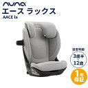 【正規品】【1年間保証】【送料無料】 nuna ヌナ ブースターカーシート エース ラックス フロス ...