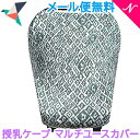 \全商品12倍!/【メール便送料無料】 Copper Pearl コッパーパール 授乳ケープ マルチユースカバー トパーズ ポンチョ シートカバー