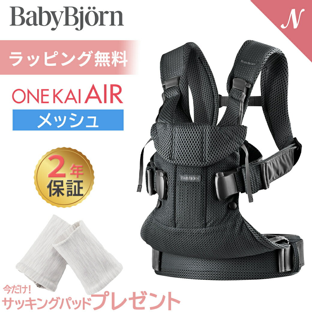 数量限定SALE ベビービョルン 抱っこ紐 ONE KAI Air ワン カイ エアー ブラック メッシュ BabyBjorn 日本正規品 2年保証 抱っこひも 新生児 ベビーキャリア 対面抱っこ 前向き抱っこ おんぶ 出産祝い 出産準備 お祝い ギフト あす楽対応