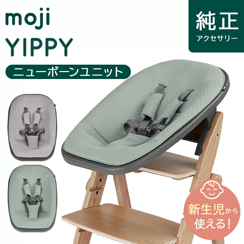 モジ イッピー コージィ 正規品3年保証 送料無料 モジ moji ニューボーン ユニット バーチグレー / ミント YIPPY イッピー ベビーチェア ハイチェア アクセサリー オプション 新生児 赤ちゃん ベビー