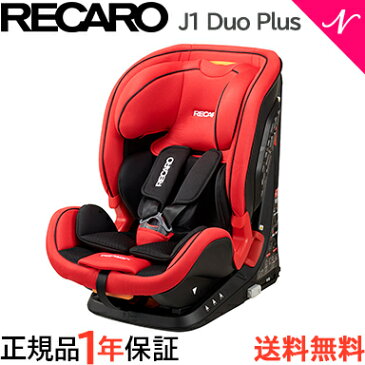 ＼全商品12倍！／レカロ チャイルドシート レカロ ジェイ ワン デュオ プラス J1 Duo Plus クレナイレッド ISOFIX対応 チャイルドシート ジュニアシート 1歳から ロングユース あす楽対応【ナチュラルリビング】