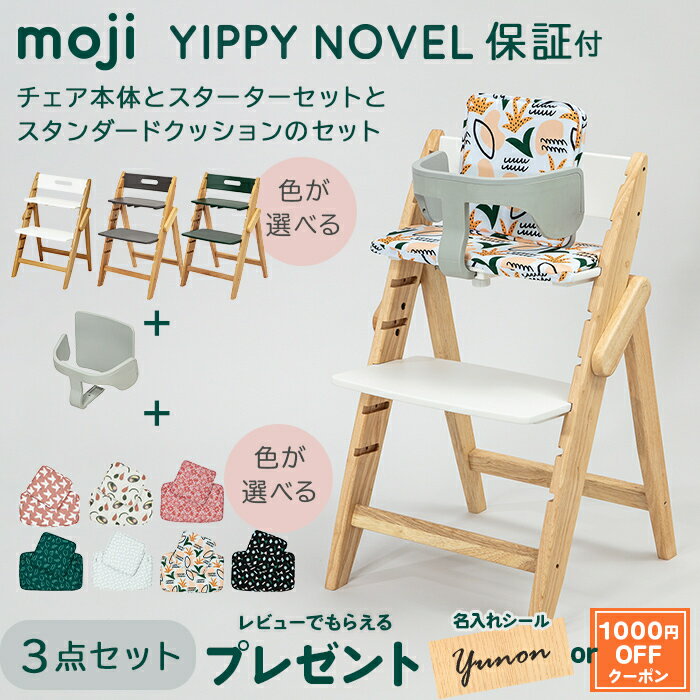 楽天ナチュラルベビー Natural Babyモジ イッピー ノーブル 正規品3年保証 送料無料 モジ moji イッピー ノーブル + スターターセット + スタンダードクッション 3点セット YIPPY NOVEL ハイチェア 子供用椅子 木製ベビーチェア オーク材