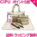 CiPU マザーズバッグ CT-Bag2.0 ボストン トート ママバッグ 9点セット ゴールド 日本限定色 あす楽対応 送料無料【ナチュラルリビング】