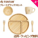 名入れ対応 ファンファン FUN FAM となりのトトロ デラックスセット プレート +マグカップ +お椀 天然竹素材 バンブー ベビー食器 おしゃれ 子供用食器 竹食器 離乳食 食器セット あす楽対応