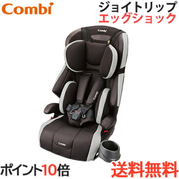 \全商品10倍以上/【正規品】【送料無料】【ポイント10倍】 コンビ ジョイトリップ エッグショック GH ブラウン ジュニアシート チャイルドシート【あす楽対応】【ナチュラルリビング】【ラッキーシール対応】