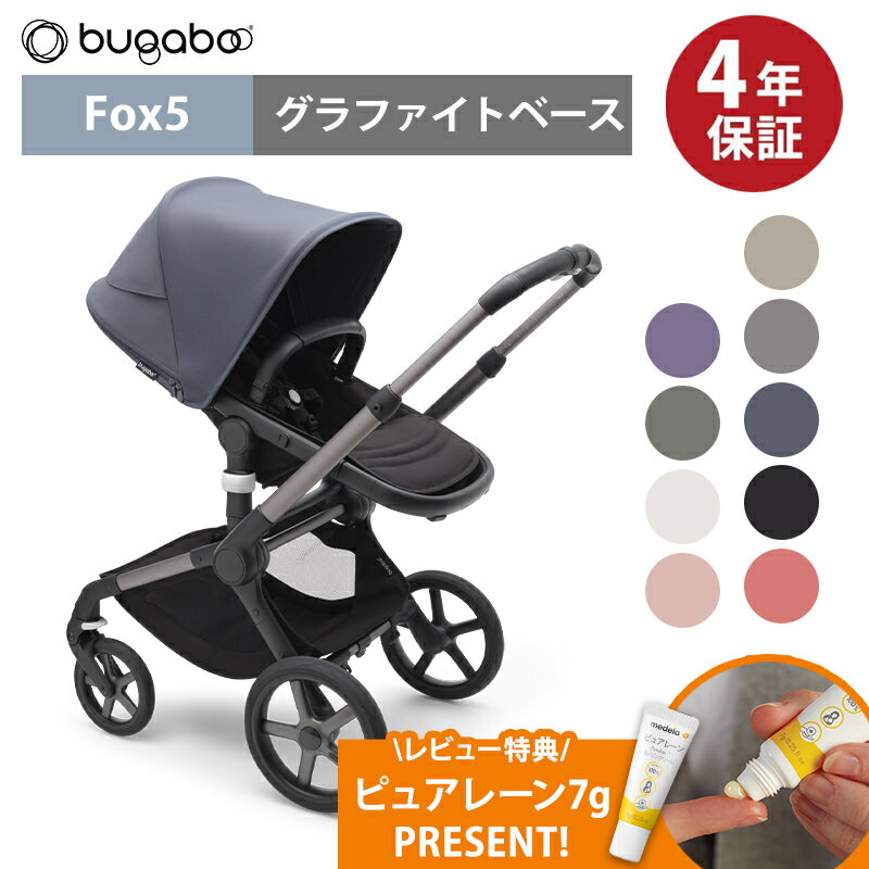 バガブー ベビーカー＼レインカバー付き 【正規品4年保証】 ベビーカー 新生児 bugaboo FOX5 base バガブー フォックス 5 グラファイトベース フルセット ベース + サンキャノピー