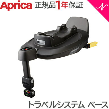 ＼全商品12倍！／【トラベルシステム対応】 Aprica アップリカ トラベルシステム ベース ベビーカーオプション チャイルドシートオプション あす楽対応