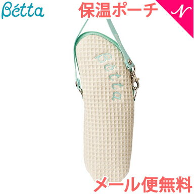 Betta ドクターベッタ 保温ポーチ (ワッフルリネン) 哺乳瓶ケース【あす楽対応】【ラッキーシール対応】