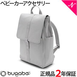 【2年保証】 【正規品】 bugaboo バガブー チェンジング バックパック ミスティグレー ベビーカー アクセサリー あす楽対応