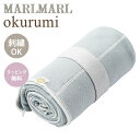 名入れ刺繍 対応 送料ラッピング無料 マールマール オクルミ ソラ MARLMARL okurumi sora 名入れ刺繍 対応 あす楽対応【ナチュラルリビング】