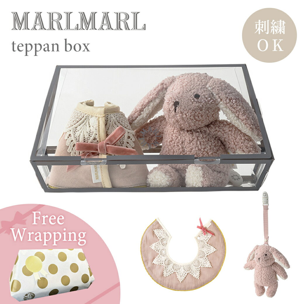 【名入れ刺繍対応】【ラッピング無料】 マールマール スタイ+ラトルセット テッパン ボックス MARLMARL teppan box FAU1 ギフトセット 御出産祝 お祝 出産祝い スタイ ラトル セット おしゃれ 名入れ刺繍対応 あす楽対応