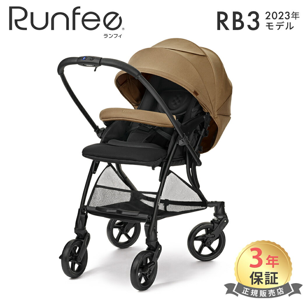 正規品3年保証 正規品 ピジョン ランフィ RB3 キャメル A型ベビーカー pigeon Runfee 両対面 1ヶ月から シングルタイヤ 2023 あす楽対応