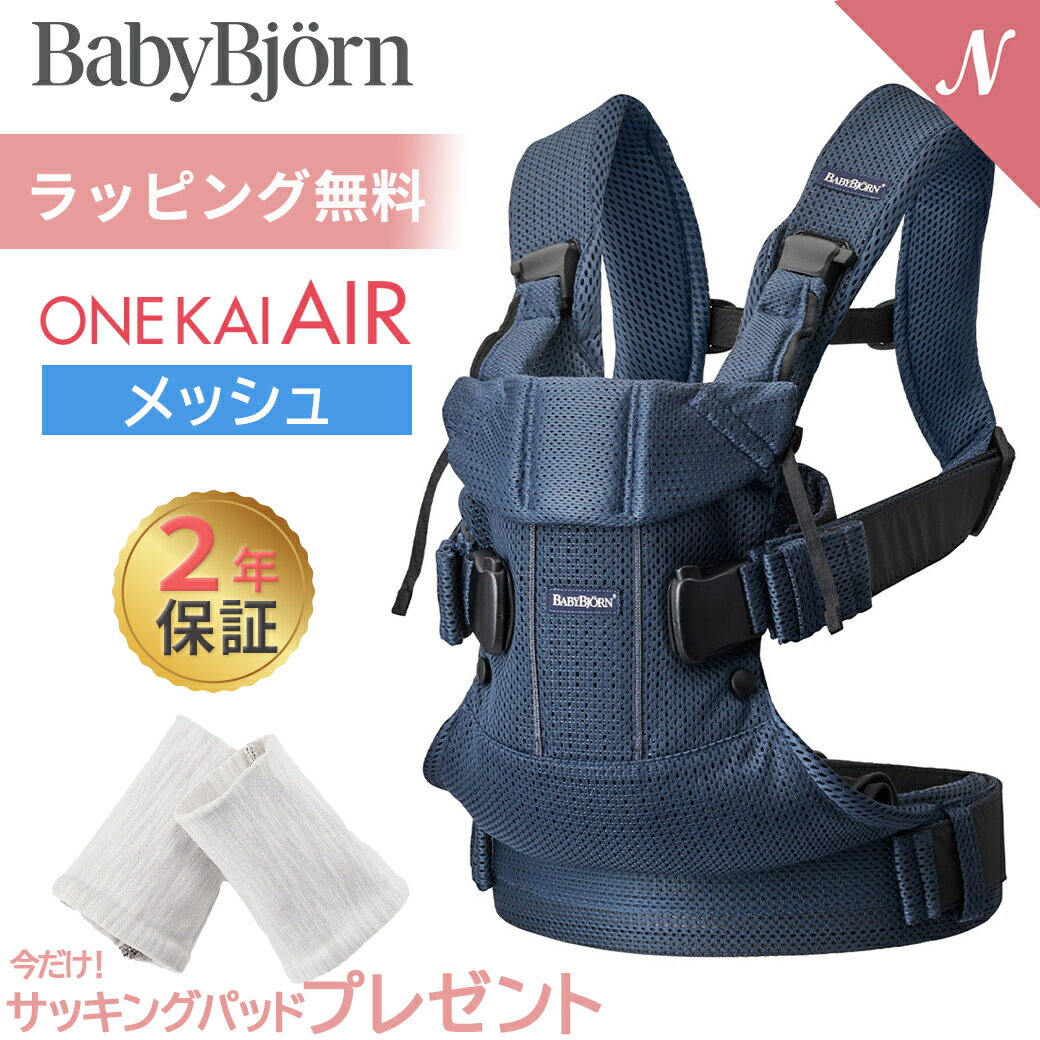 数量限定SALE ベビービョルン 抱っこ紐 ONE KAI Air ワン カイ エアー ネイビーブルー メッシュ BabyBjorn 日本正規品 2年保証 抱っこひも 新生児 ベビーキャリア 対面抱っこ 前向き抱っこ おんぶ 出産祝い 出産準備 お祝い ギフト あす楽対応