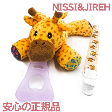 歯固め ＼更に4倍／NISSI&JIREH 5in1 おしゃぶりホルダー きりん ぬいぐるみ付きホルダー 落下防止ストラップ 歯固め あす楽対応