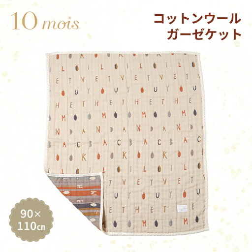 10mois ディモワ コットンウール ガーゼケット ベビーサイズ ベージュ コットン 赤ちゃん 洗濯可 ギフト 出産祝い あす楽対応 送料無料 10mois ディモワ コットンウール ガーゼケット ベビーサイズ ベージュ コットン 赤ちゃん 洗濯可 ギフト 出産祝い あす楽対応 送料無料