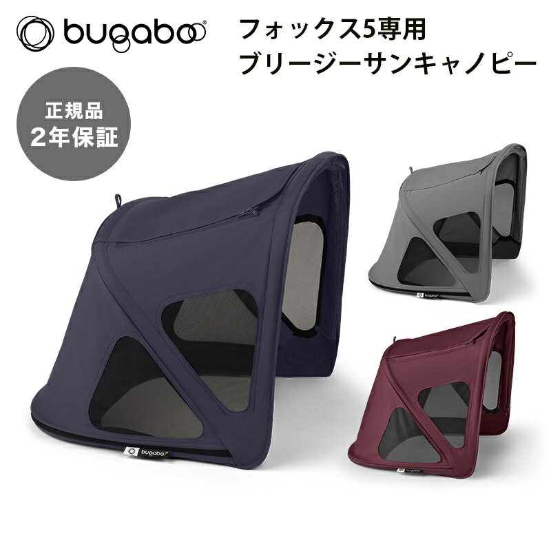【2年保証】 【正規品】 bugaboo バガブー フォックス5 ブリージーサンキャノピー アクセサリー